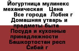 Йогуртница мулинекс механическая › Цена ­ 1 500 - Все города, Лобня г. Домашняя утварь и предметы быта » Посуда и кухонные принадлежности   . Башкортостан респ.,Сибай г.